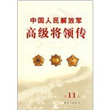 中國人民解放軍高級將領傳（第11卷）